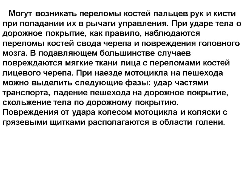 Могут возникать переломы костей пальцев рук и кисти при попадании их в рычаги управления.